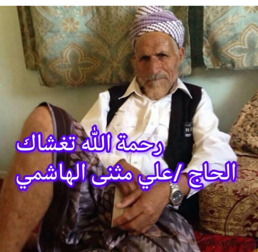 رئيس مؤسسة طموح للتنمية الإنسانية يعزي بوفاة الشيخ علي مثنئ قاسم الشعيبي