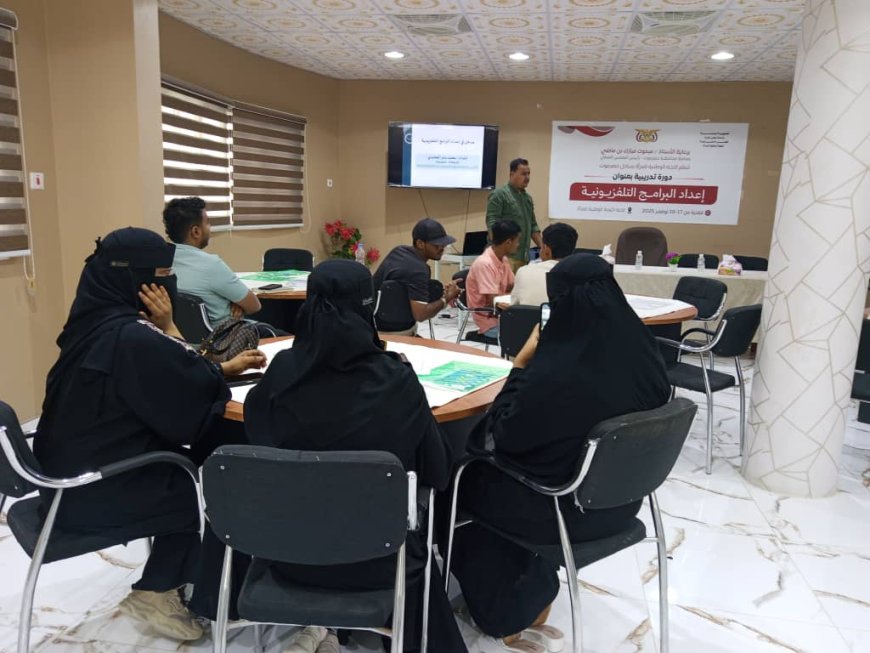 برعاية محافظ حضرموت.. اللجنة الوطنية للمرأة بحضرموت الساحل تنظم دورة تدريبية بعنوان "إعداد البرامج التلفزيونية" بالمكلا