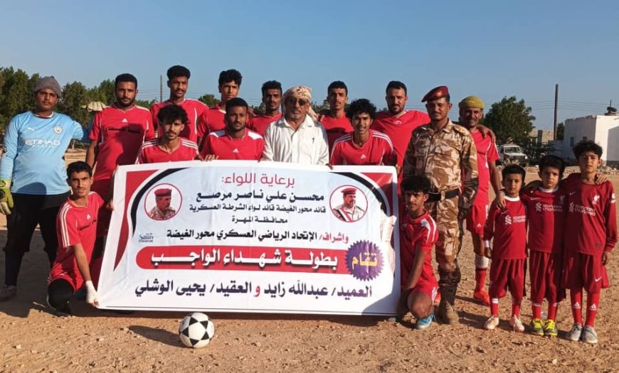 تقام برعاية اللواء محسن مرصع.. فوز مهم لـ "كتيبة الاستطلاع" في بطولة شهداء الواجب الكروية بالمهرة