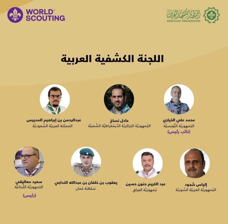 رئيس جمعية الكشافة والمرشدات اليمنية يهنئ رئيس وأعضاء اللجنة الكشفية العربية المنتخبين