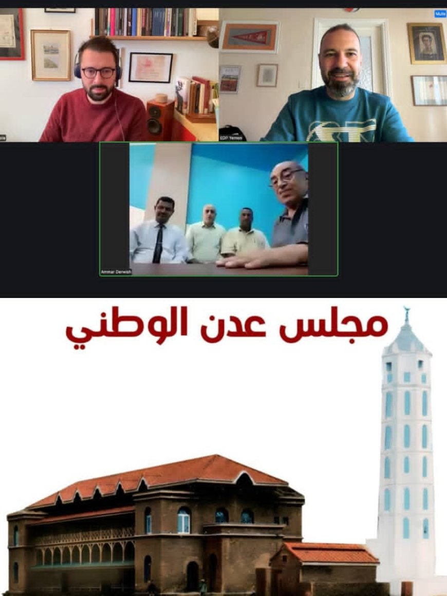 المعهد الأوروبي للسلام يستضيف رئيس وقيادة مجلس عدن الوطني في لقاء مرئي لمناقشة مبادرة جديدة للسلام ..