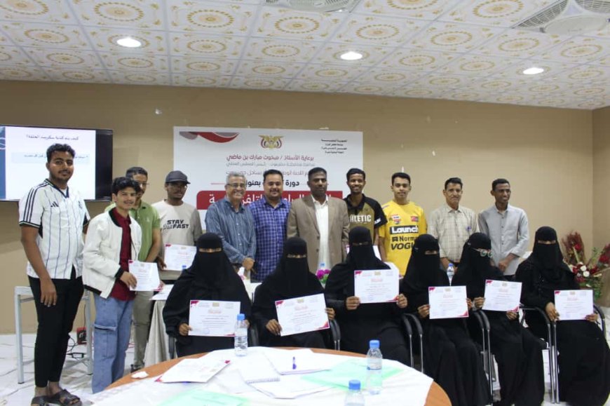 الوكيل باضاوي يكرم المشاركين في الدورة التدريبية بعنوان  "إعداد البرامج التلفزيونية "نظمتها اللجنة الوطنية للمرأة بالمكلا