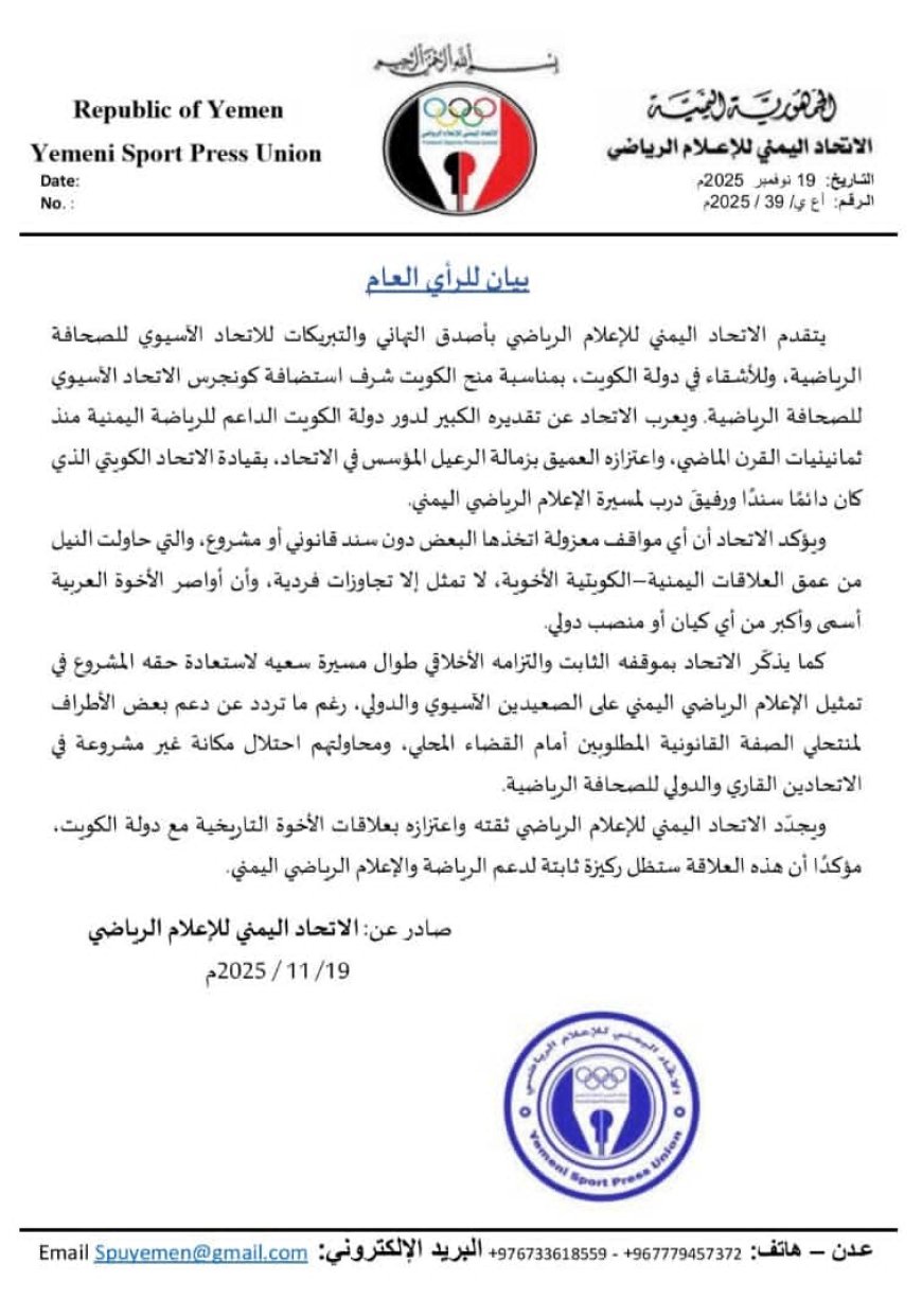 الاتحاد اليمني للإعلام الرياضي يهنئ الكويت باستضافة كونغرس الاتحاد الآسيوي