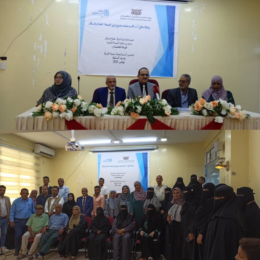 الإدارة العامة لتنمية المرأة بوزارة الصحة تدشن استراتيجية تنمية المرأة في القطاع الصحي بالعاصمة عدن