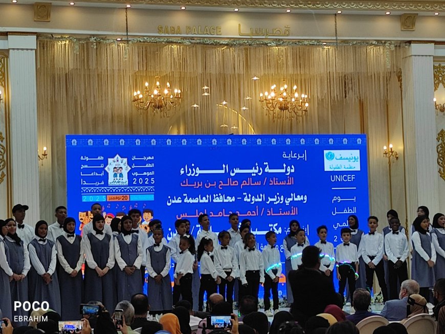 تحت شعار: «طفولة تنسج إبداعًا فريدًا، هذا يومي، وهذه حقوقي» مكتب الثقافة ينظم مهرجان "الطفل الموهوب" بالعاصمة عدن