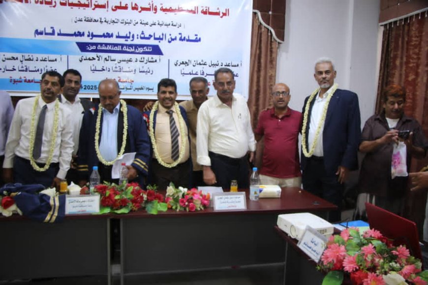 الباحث وليد محمود محمد قاسم ينال درجة الماجستير من كلية العلوم الاجتماعية والإنسانية والتعليم عن بعد قسم إدارة الاعمال جامعة عدن