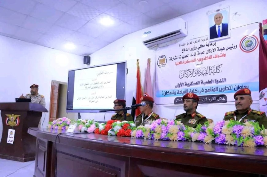 رئيس الأركان يشهد اختتام الندوة العلمية العسكرية الأولى في مأرب