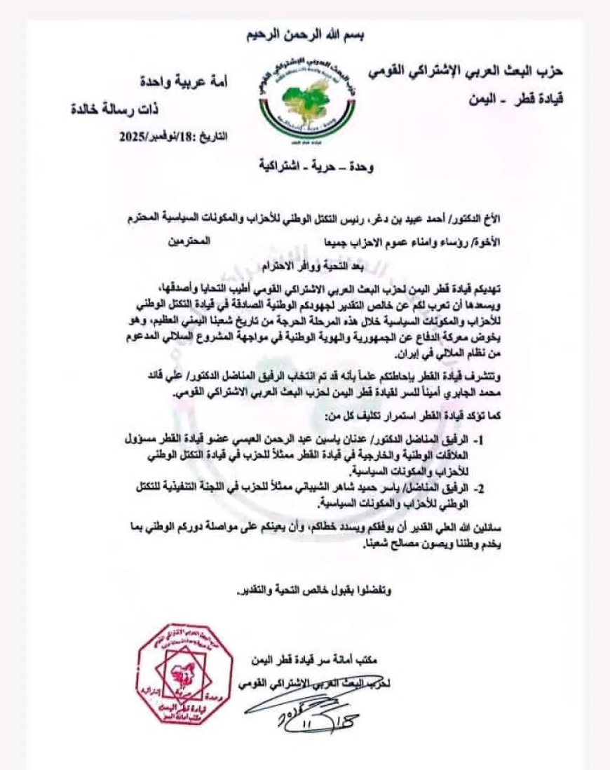 البعث القومي ينتخب الدكتور علي قائد الجابري أميناً للسر ويجدّد دعمه للتكتل الوطني