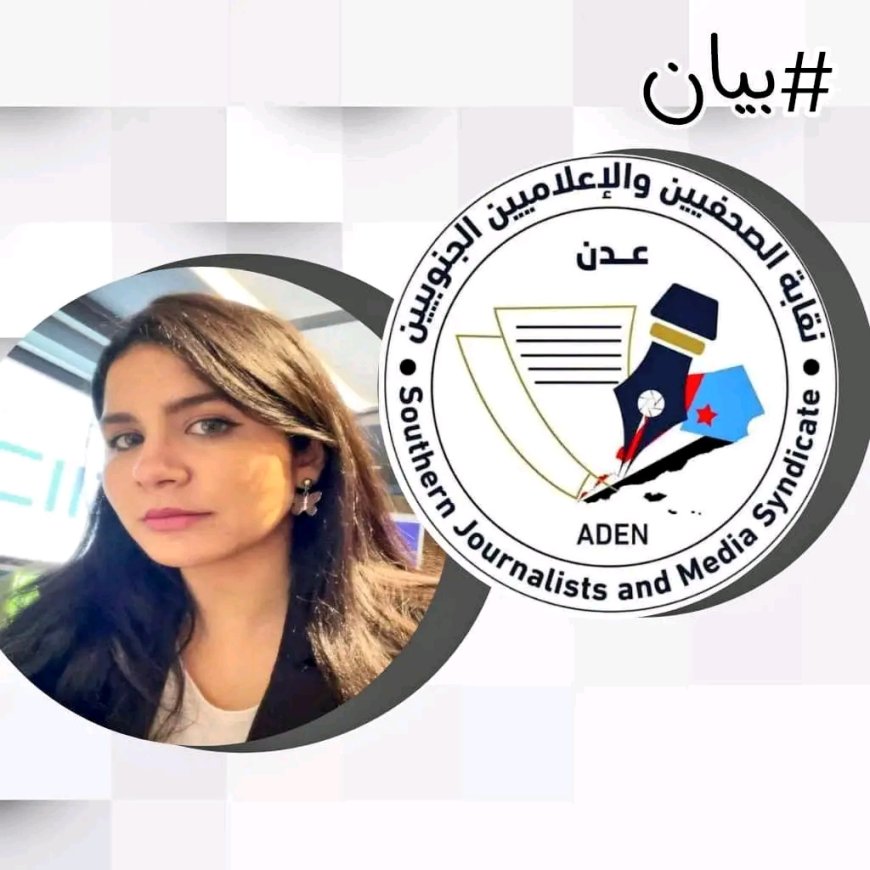 نقابة الصحفيين والإعلاميين الجنوبيين تؤكد تضامنها المطلق مع الإعلامية عهد ياسين" بيان"
