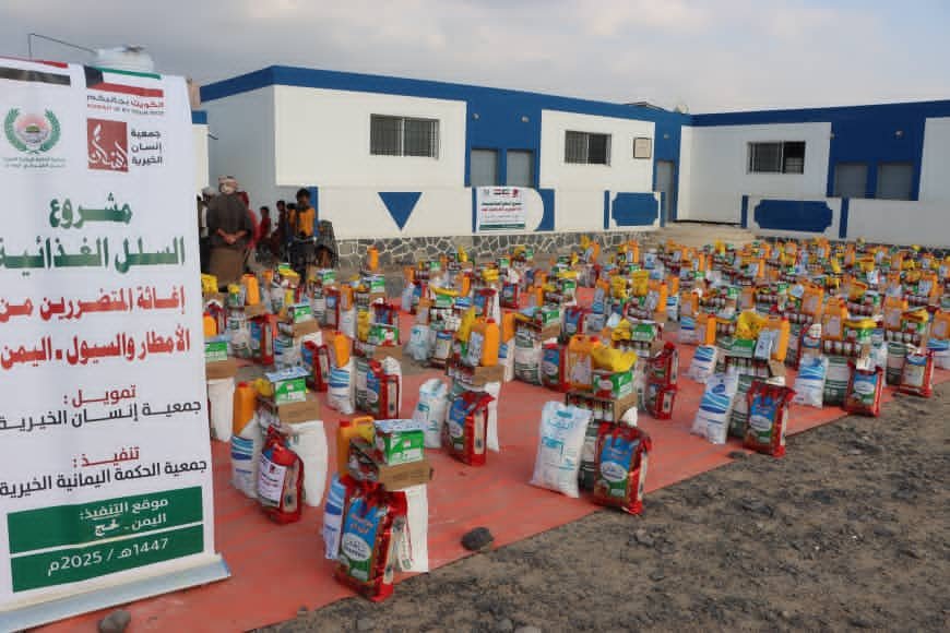 بتمويل جمعية إنسان الخيرية – الكويت.. جمعية الحكمة اليمانية تختتم تنفيذ حملتها الإغاثية للمتضررين من الأمطار والسيول في محافظات أبين ولحج وعدن