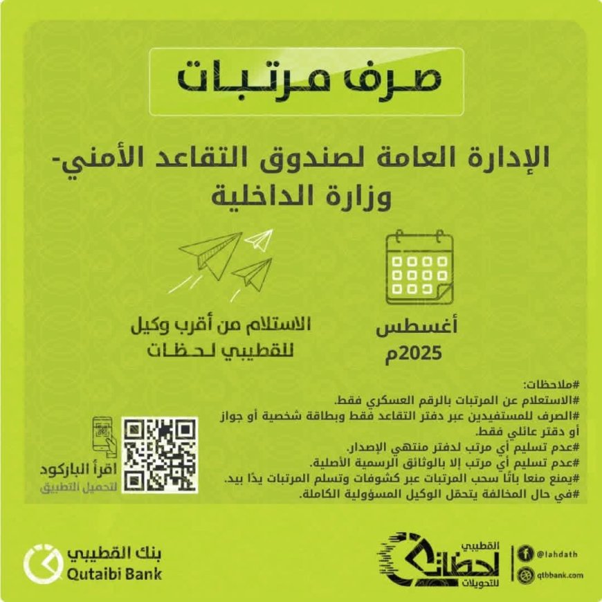 بدء صرف معاشات متقاعدي الداخلية والأمن السياسي لشهر أغسطس 2025"