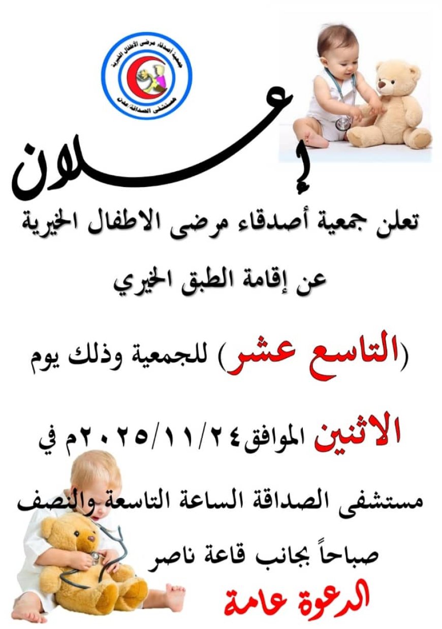 عدن.. جمعية أصدقاء مرضى الأطفال الخيرية تستكمل استعداداتها لإقامة “الطبق الخيري” وتدعو الجميع للمشاركة