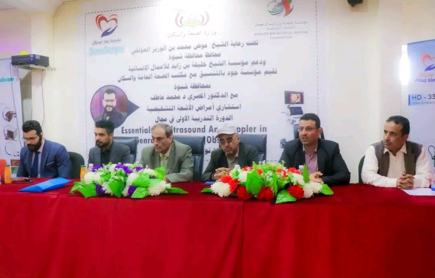 برعاية المحافظ بن الوزير.. الأمين العام هشلة يدشّن الدورة التدريبية الأولى للأطباء على الأجهزة الطبية الحديثة ضمن المرحلة الثانية من الدعم الإماراتي