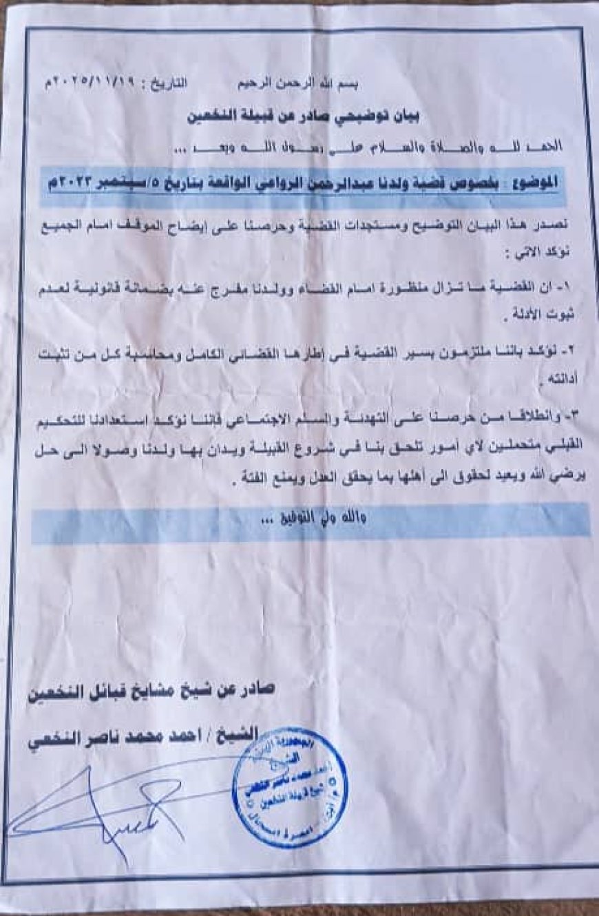 قبيلة النخعين تصدر بيان توضيحي حول قضية ولدها عبدالرحمن الرواعي