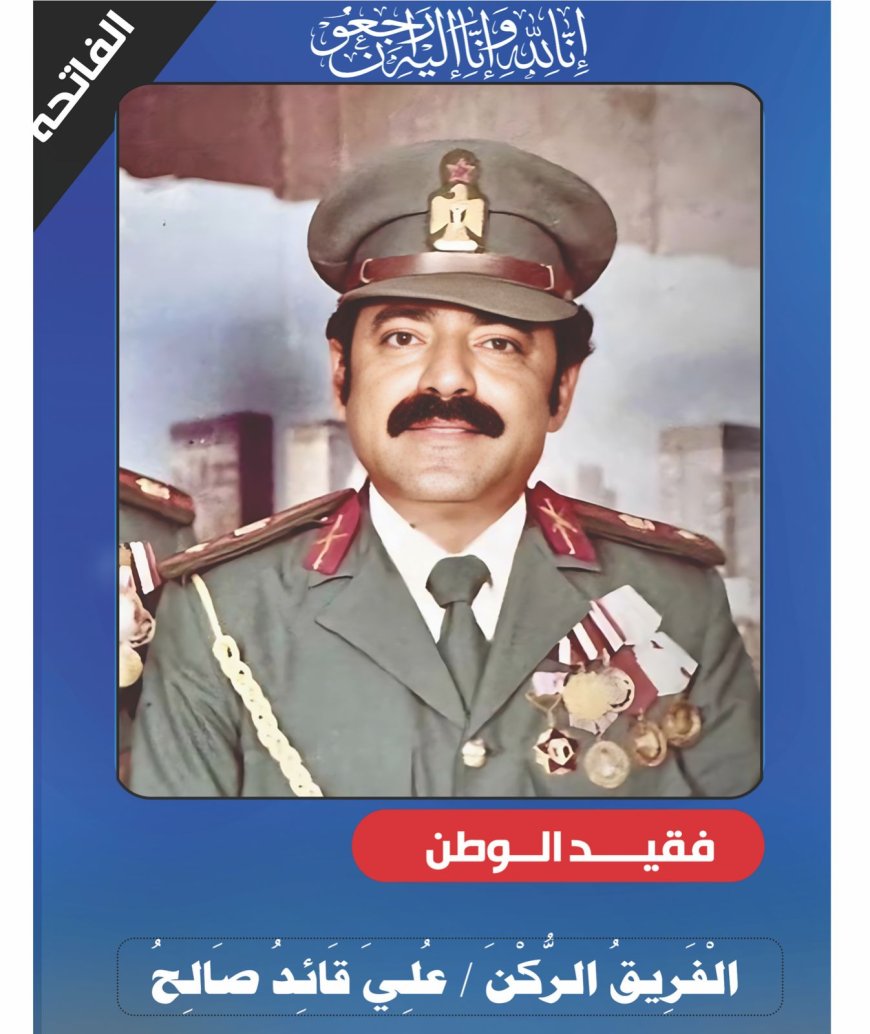 عزاء استثنائي يوحّد القلوب: وداع يليق بالفريق الركن علي قائد صالح مشرح