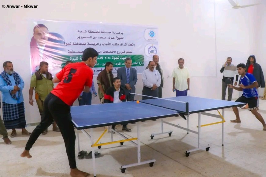 برعاية المحافظ بن الوزير… الأمين العام يدشن أولمبياد شبوة الرياضي 2025 وانطلاق بطولة تنس الطاولة