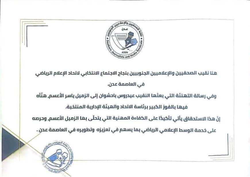نقابة الصحفيين والإعلاميين الجنوبيين تهنّئ اتحاد الإعلام الرياضي بعدن بنجاح انتخاباته