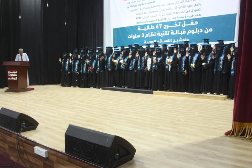 تخريج 67 طالبة من دبلوم قبالة تقنية نظام ثلاث سنوات من معهد"أمين ناشر" للعلوم الصحية وتدشين القسائم الصحية بالمكلا