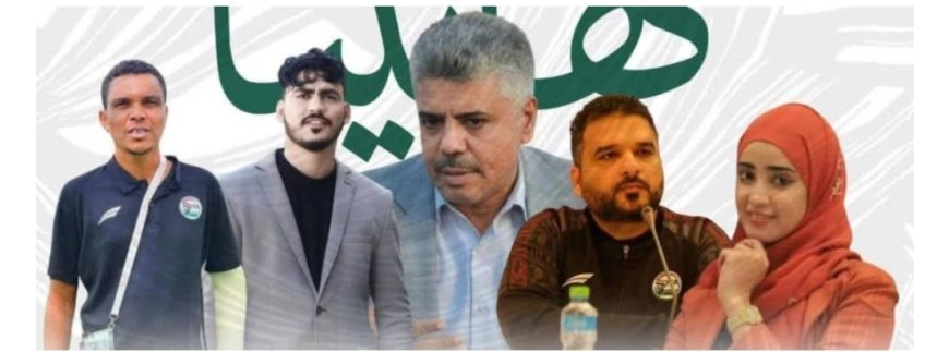 قيادة جديدة لاتحاد الإعلام الرياضي بعدن وتوزيع المهام الإدارية