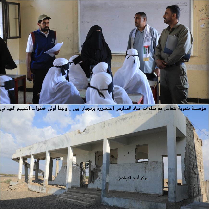 مؤسسة تنموية تتفاعل مع نداءات إنقاذ المدارس المتضررة بزنجبار أبين .. وتبدأ أولى خطوات التقييم الميداني