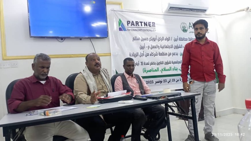 مؤسسة شباب أبين تختتم دورة نوعية لتعزيز قدرات اللجنة المجتمعية وتؤكد ريادتها في التنمية والعمل المجتمعي