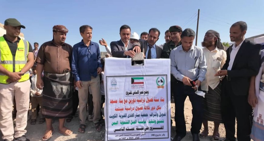 تدشين مشروع بناء ستة فصول دراسية ومسجد بمدرسة الملحة في ردفان بمحافظة لحج