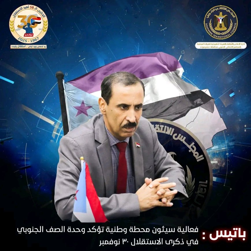 باتيس: فعالية سيئون محطة وطنية تؤكد وحدة الصف الجنوبي في ذكرى الاستقلال 30 نوفمبر