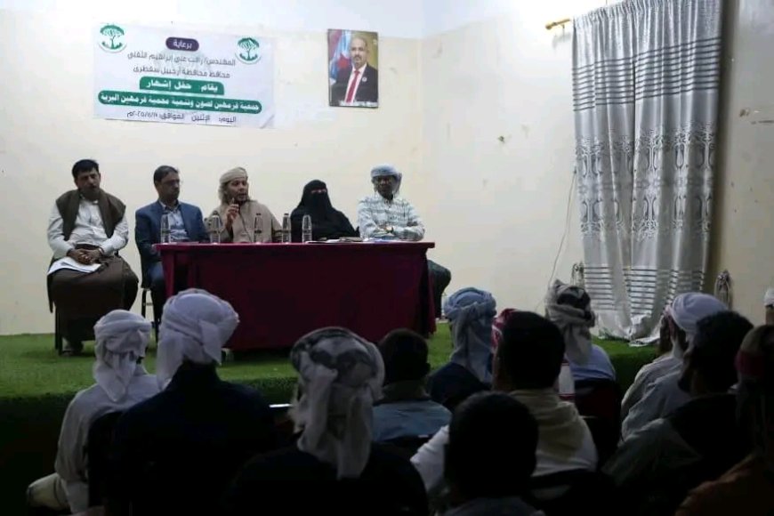 محافظ سقطرى يشهد حفل إشهار جمعية فرمهين لصون وتنمية المحمية البرية