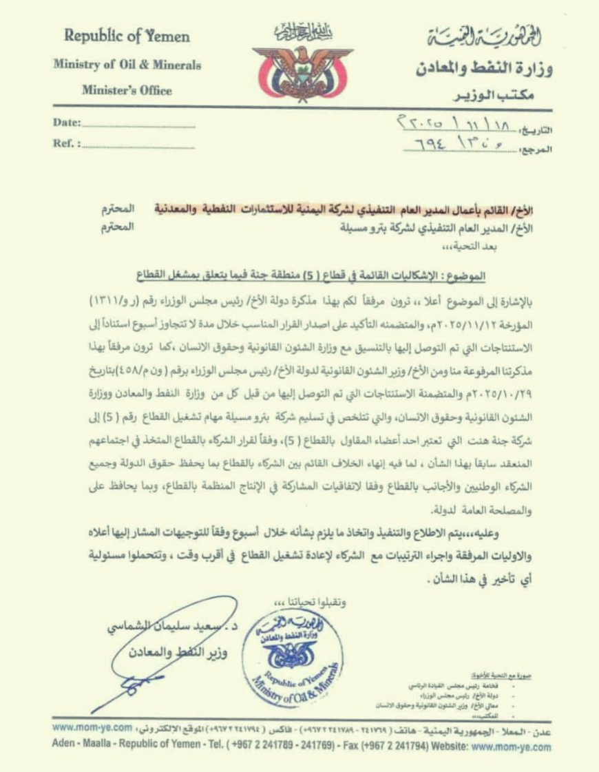 وزارة النفط توجه بحل الإشكالات في قطاع (5) وتطالب بسرعة استئناف الإنتاج ( وثيقة) 