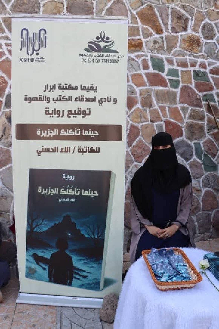 تعز.. الكاتبة اليمنية آلاء الحسني تُطلق روايتها حينما تأكلك الجزيرة.