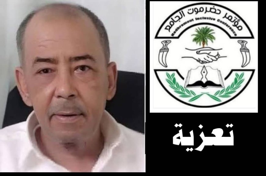 مؤتمر حضرموت الجامع يعزّي أسرة الشاعر ثابت عبدالله السعدي