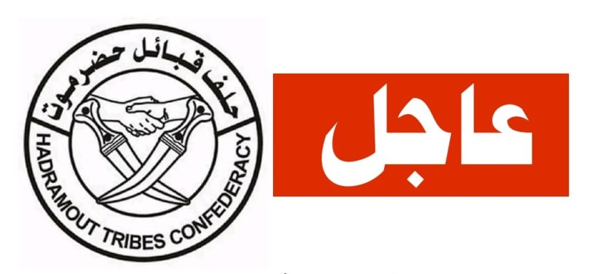 دعوة عامة من رئيس حلف قبائل حضرموت لتدارس المستجدات التي تهدد حضرموت
