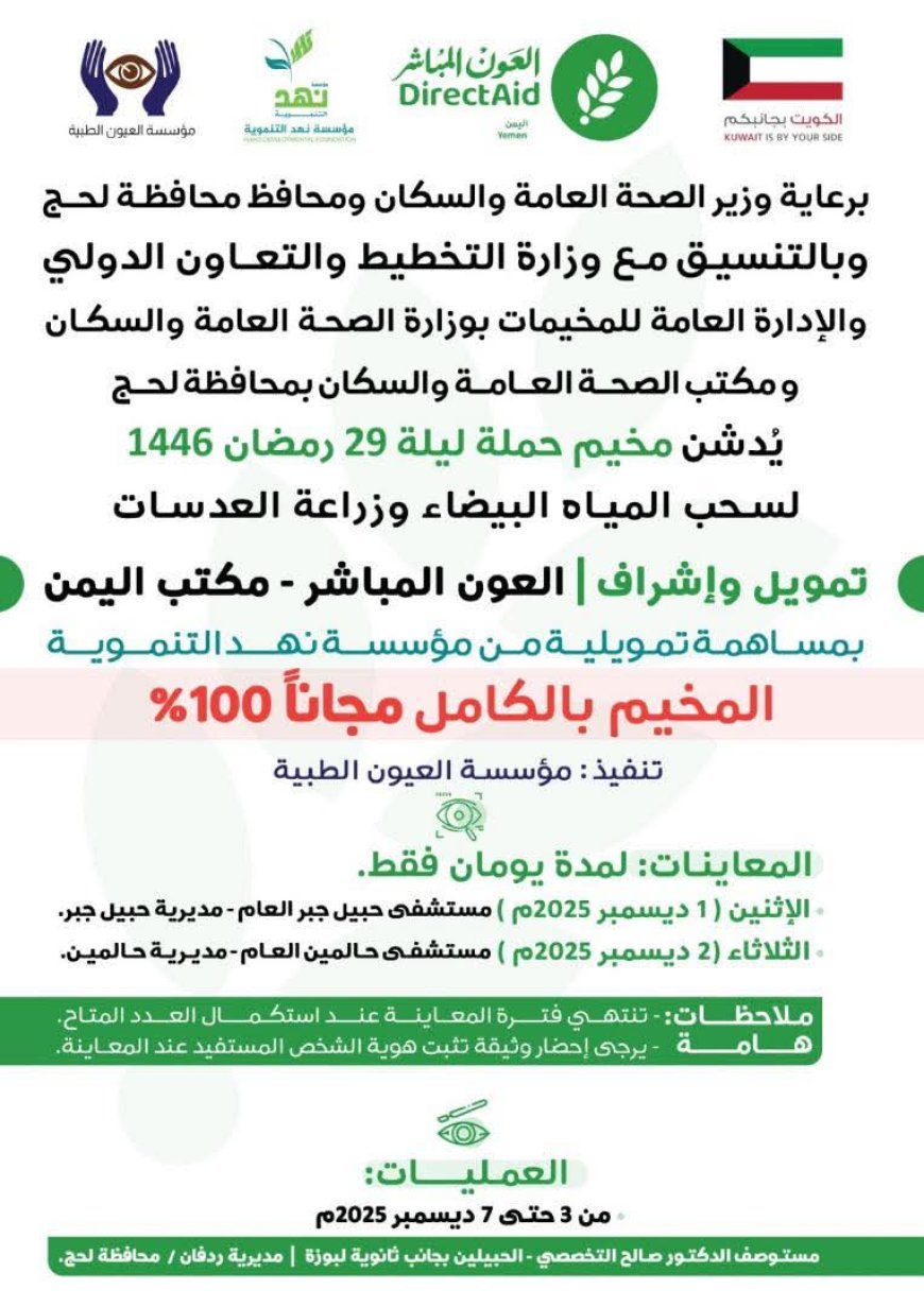 مخيم عيون مجاني بردفان.. خدمة إنسانية برعاية رسمية وتنفيذ طبي متخصص بقيادة القامات الوطنية