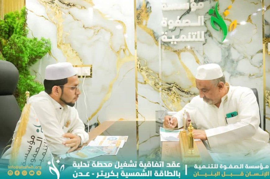 مؤسسة الصفوة توقّع اتفاقية تشغيل محطة تحلية وبئر ارتوازي بالطاقة الشمسية في كريتر بالعاصمة عدن