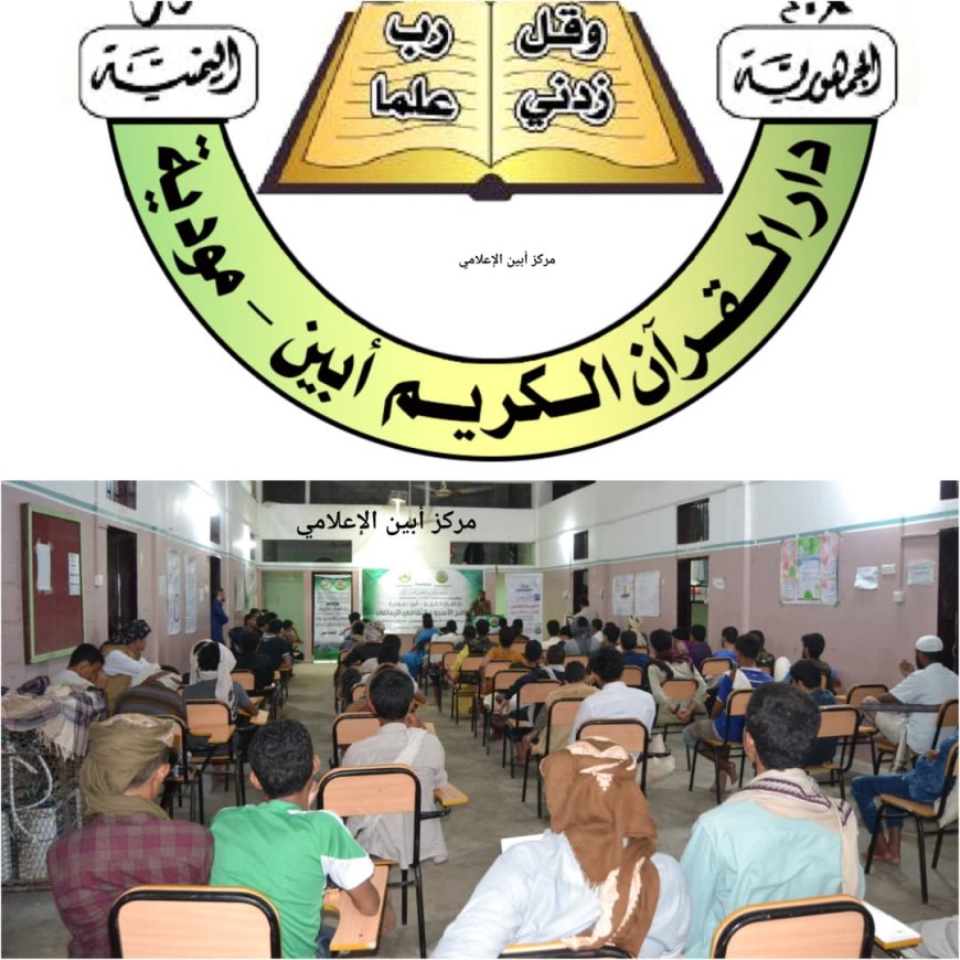 بعد تلاشي الدعم.. دار القرآن الكريم بـ"مودية" أبين .. مهدد بتوقف الدراسة فيه ..!!