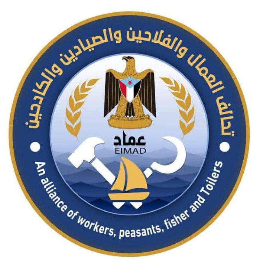 قرار إداري بتشكيل اللجنة التحضيرية لتحالف العمال والفلاحين والصيادين والكادحين (عماد) بمحافظة أبين