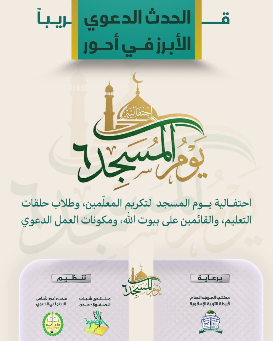 مدينة أحور تستعد لتنظيم احتفالية يوم المسجد في موسمها السادس