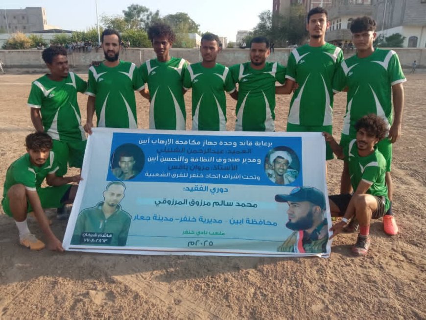 الجبل يتوج بطلا  والهلال الخنفري وصيفا في دوري الفقيد محمد مرزوق بجعار