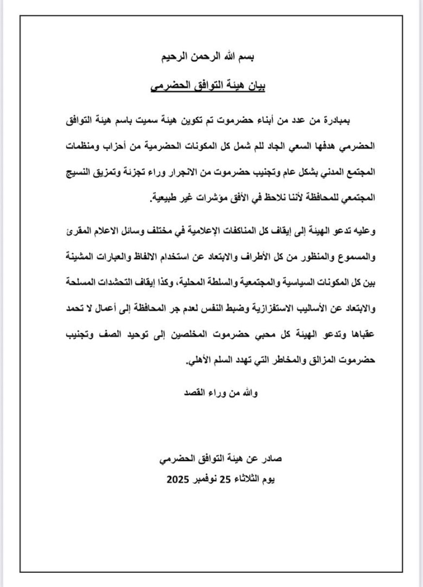 هيئة التوافق الحضرمي تعلن تأسيسها وتدعو إلى تهدئة إعلامية ووقف التحشدات المسلحة في حضرموت