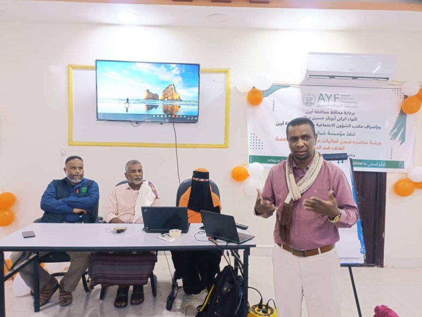 مؤسسة شباب ابين تنفذ ورشة مناصرة ضمن حملة "16 يوماً" لمناهضة العنف ضد المرأة بأبين