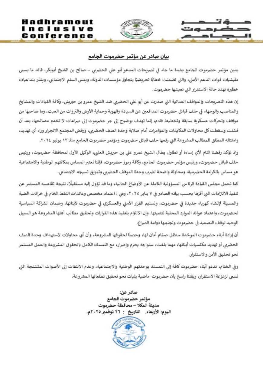 مؤتمر حضرموت الجامع يدين تصريحات أبو علي الحضرمي ويحذّر من استهداف وحدة الصف الحضرمي