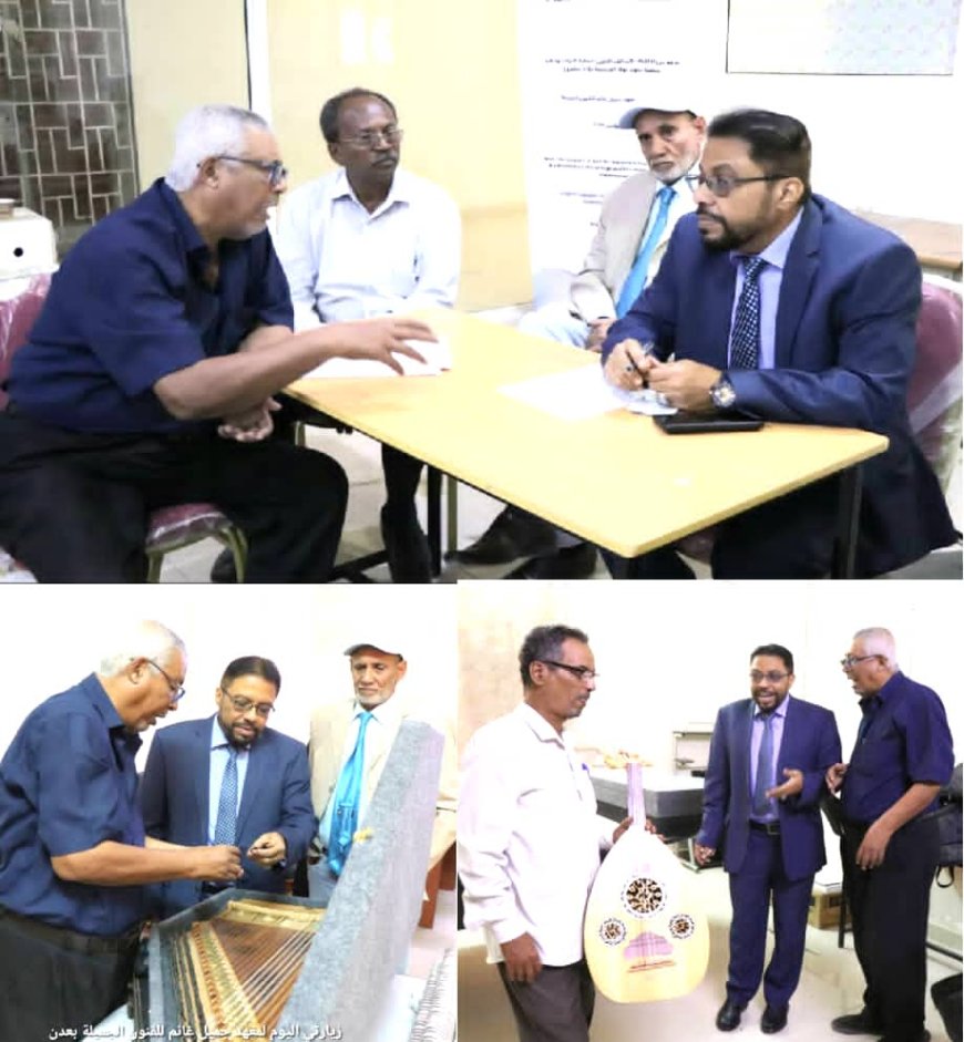 نائب وزير الثقافة يزور معهد جميل غانم بعدن ويؤكد أهمية تحويله إلى كلية للفنون الجميلة