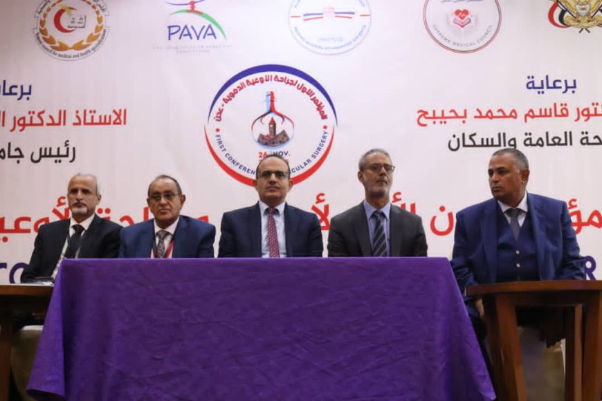انطلاق أعمال مؤتمر عدن الأول لجراحة الأوعية الدموية بمشاركة "300 " من الخبراء المحليين والدوليين