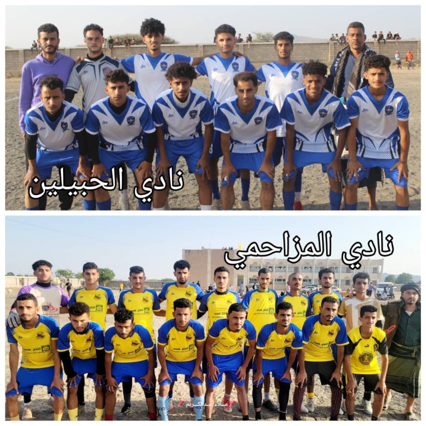نادي المزاحمي إلى النهائي والحبيلين يودّع البطولة بشرف في دوري أندية رباعيات ردفان