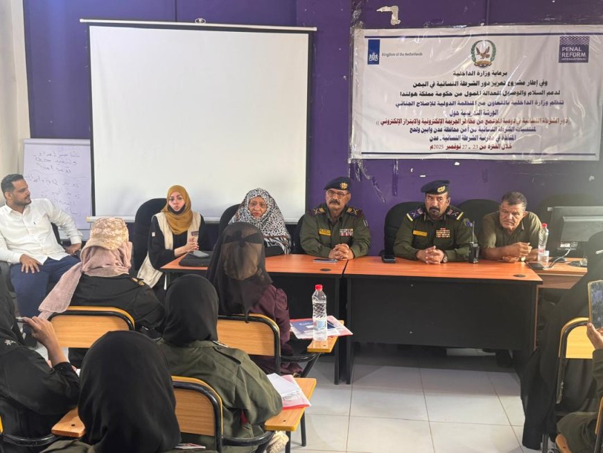 عدن.ورشة تدريبية حول دور الشرطة النسائية في توعية المجتمع من مخاطر الجريمة الإلكترونية والابتزاز الإلكتروني.