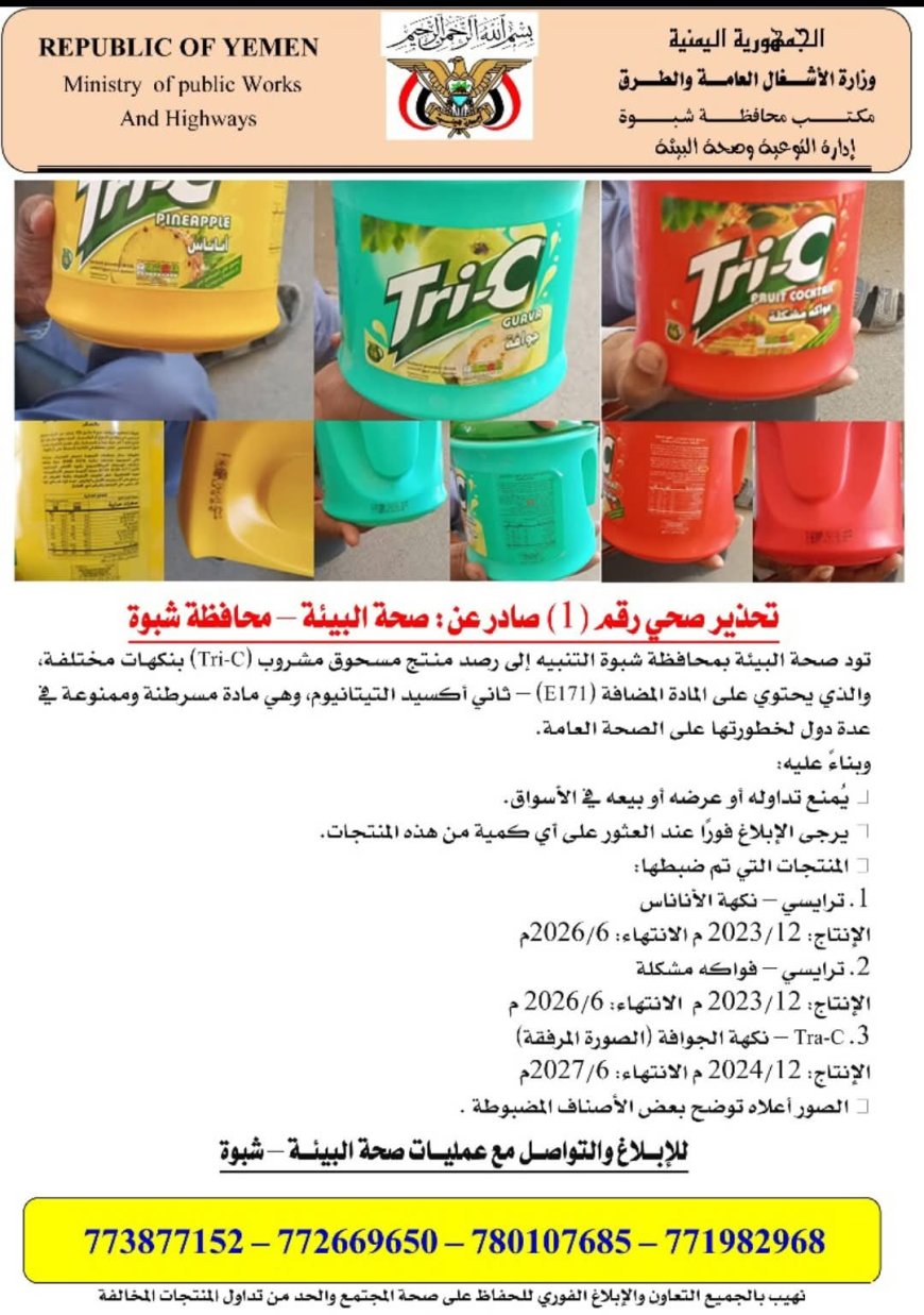 صحة البيئة بشبوة تحذر المواطنين من مسحوق مشروب (Tri-C) والذي يحتوي على المادة المضافة (E171)