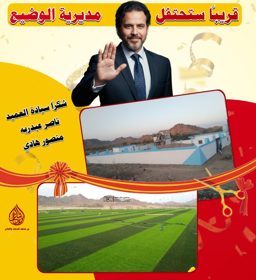 في أيام قليلة… ستولد فرحتان طال انتظارهما، فرحتان تعيدان الحياة لمديرية الوضيع، وترفعان رايتها عاليًا في سماء التنمية والبناء.