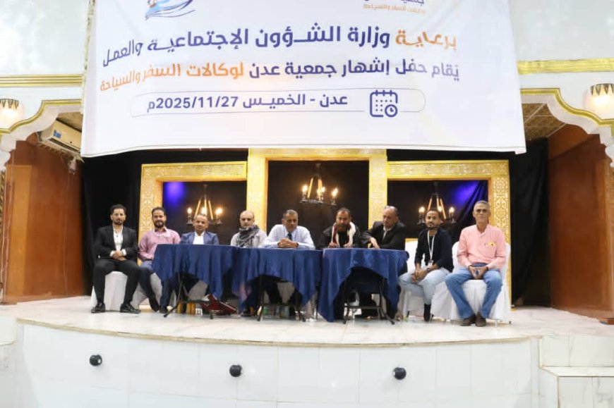عدن تطلق أول جمعية لوكالات السفر و السياحة وتنتخب هيئاتها في خطوة لتنظيم وتعزيز دوره الاقتصادي 