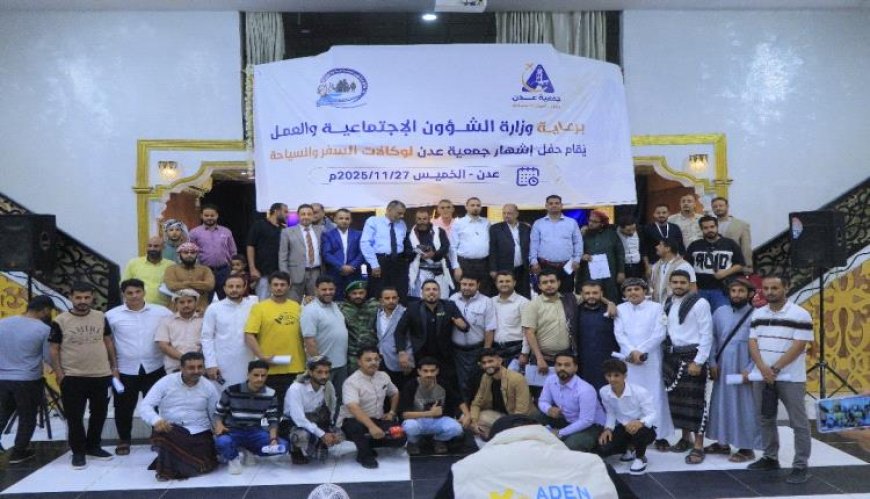 برعاية وزير الشؤون الاجتماعية والعمل ووزير الدولة محافظ العاصمة عدن.. اشهار جمعية عدن لوكالات السفر والسياحة