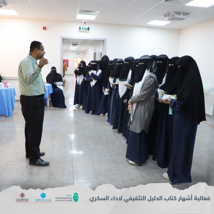 فعالية إشهار كتاب "الدليل التثقيفي لداء السكري" بمركز الرعاية الصحية الأولية الشامل